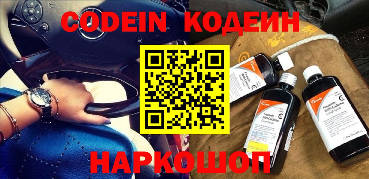 Кодеин Purple Drank  Вход с VPN  Кодеин напиток Lean (лин)  Тихорецк 